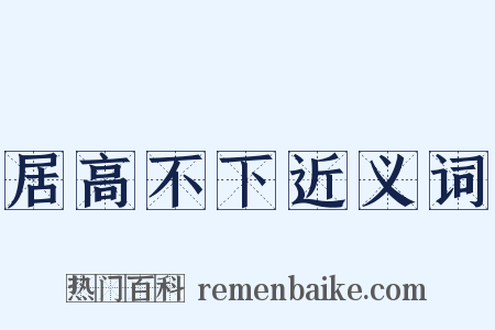 居高不下近义词是什么意思的图片